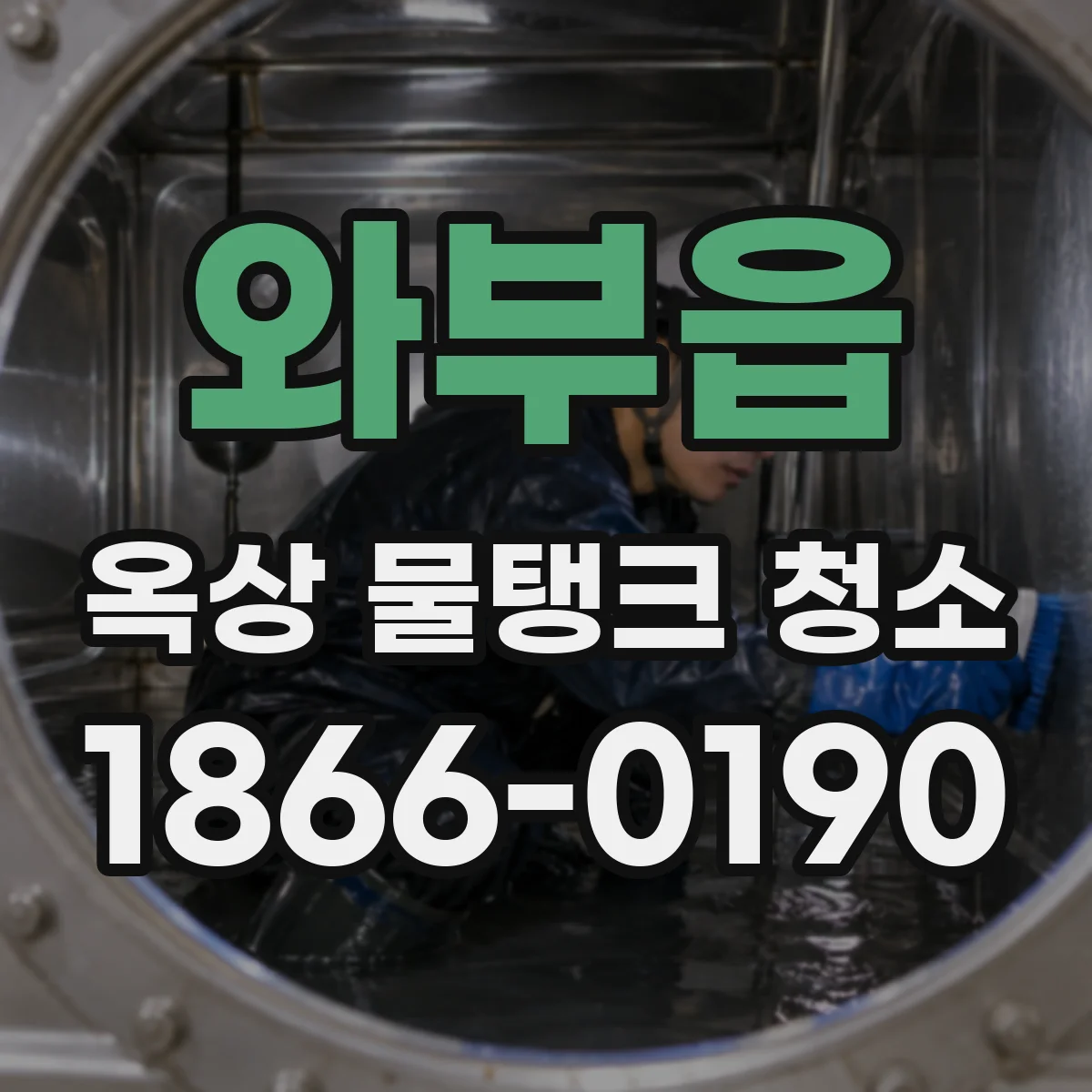 와부읍 옥상 물탱크 청소