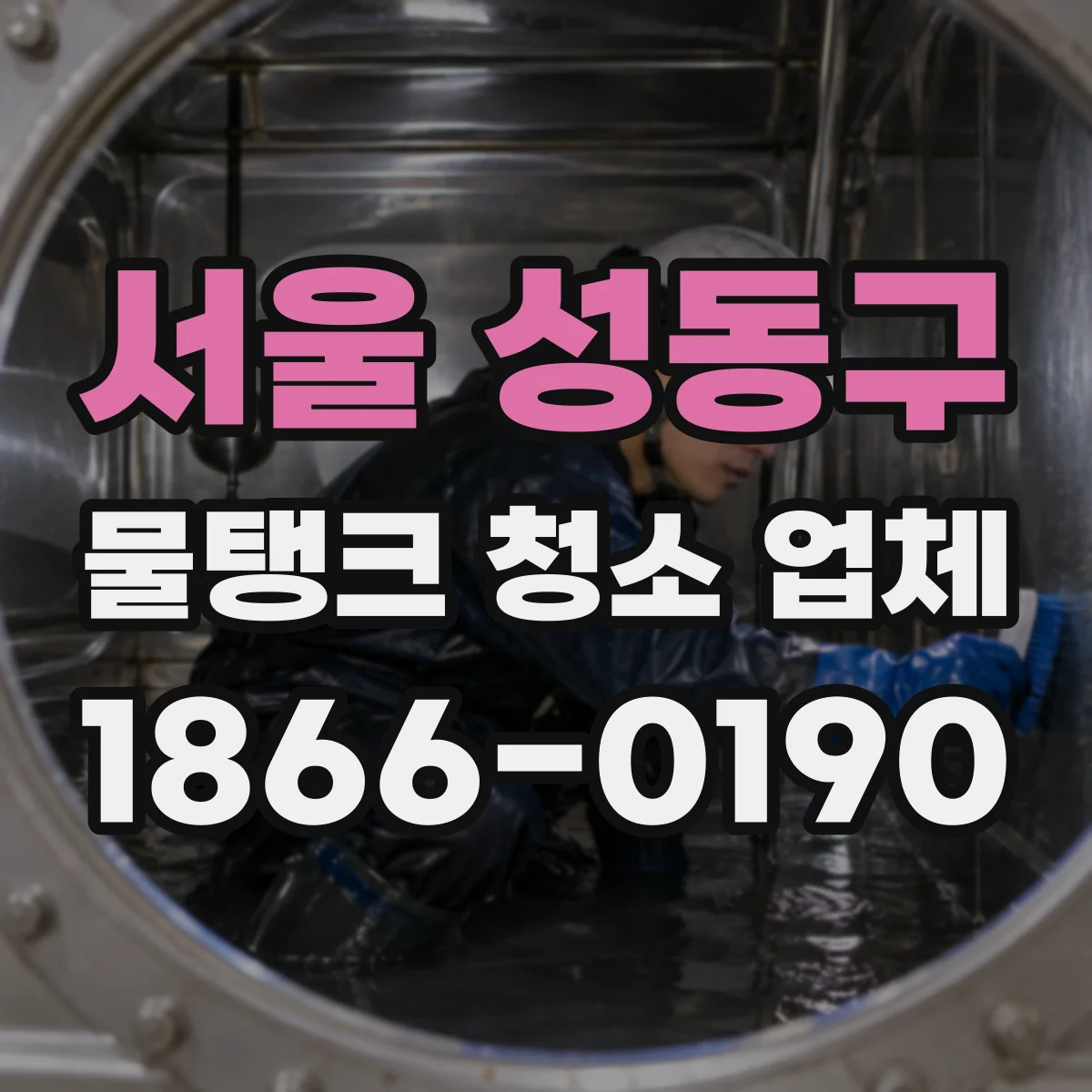 서울 성동구 물탱크 청소 업체