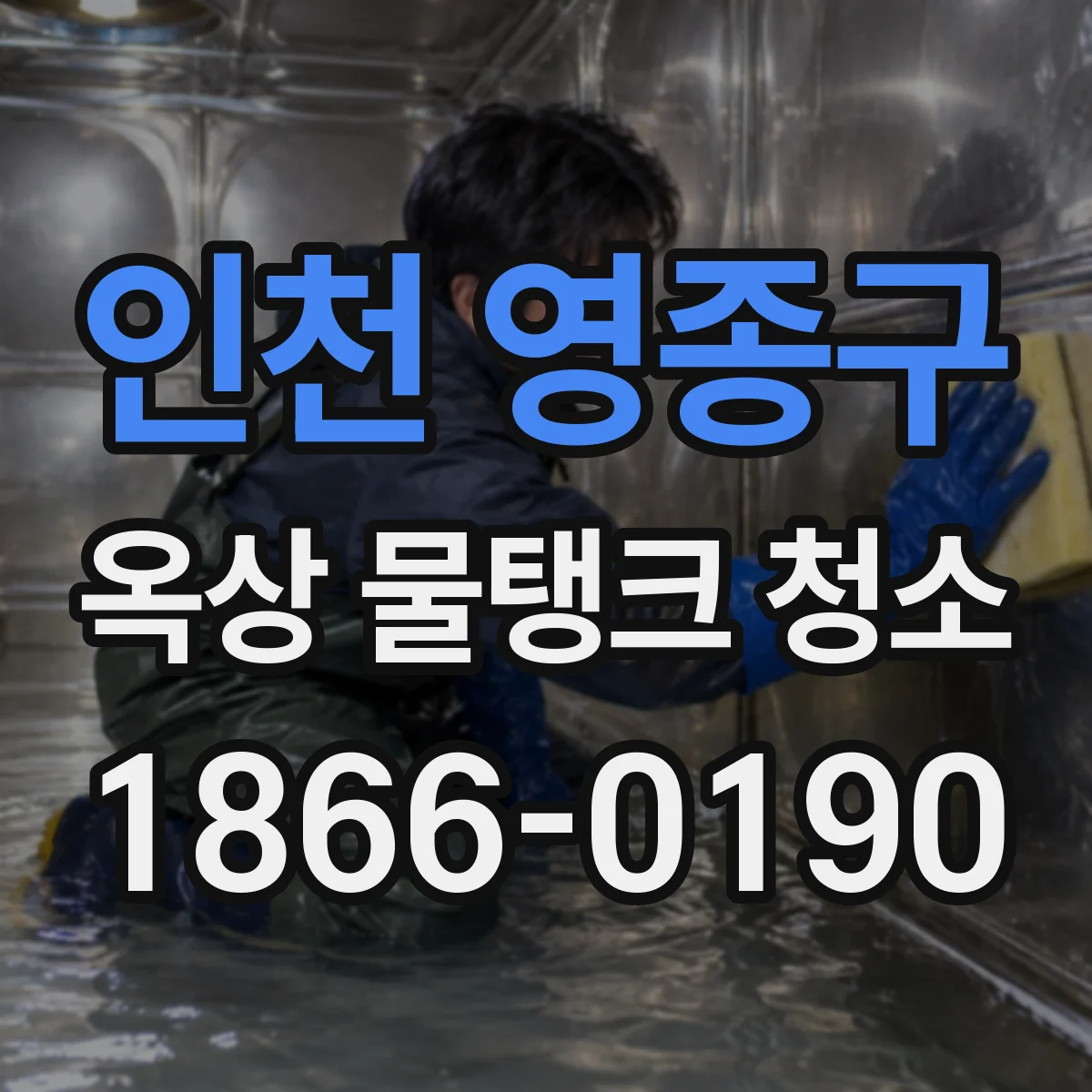 인천 영종구 옥상 물탱크 청소