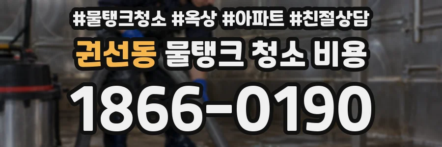 권선동 물탱크 청소 비용