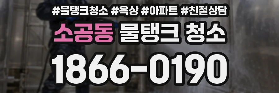 소공동 물탱크 청소