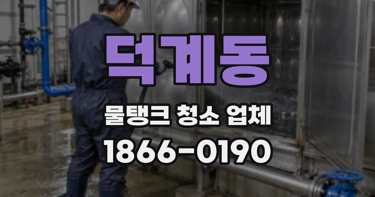 덕계동 물탱크 청소 업체