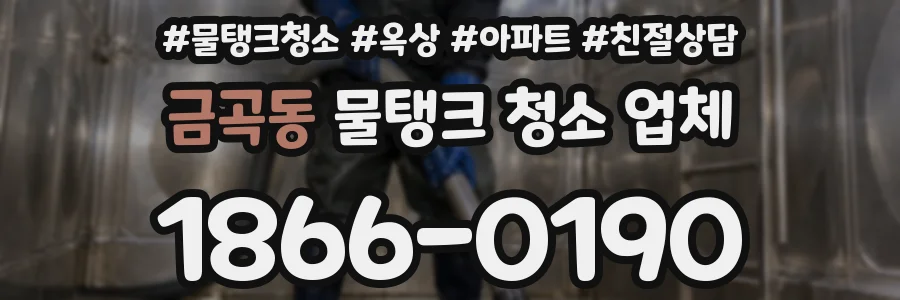 금곡동 물탱크 청소 업체