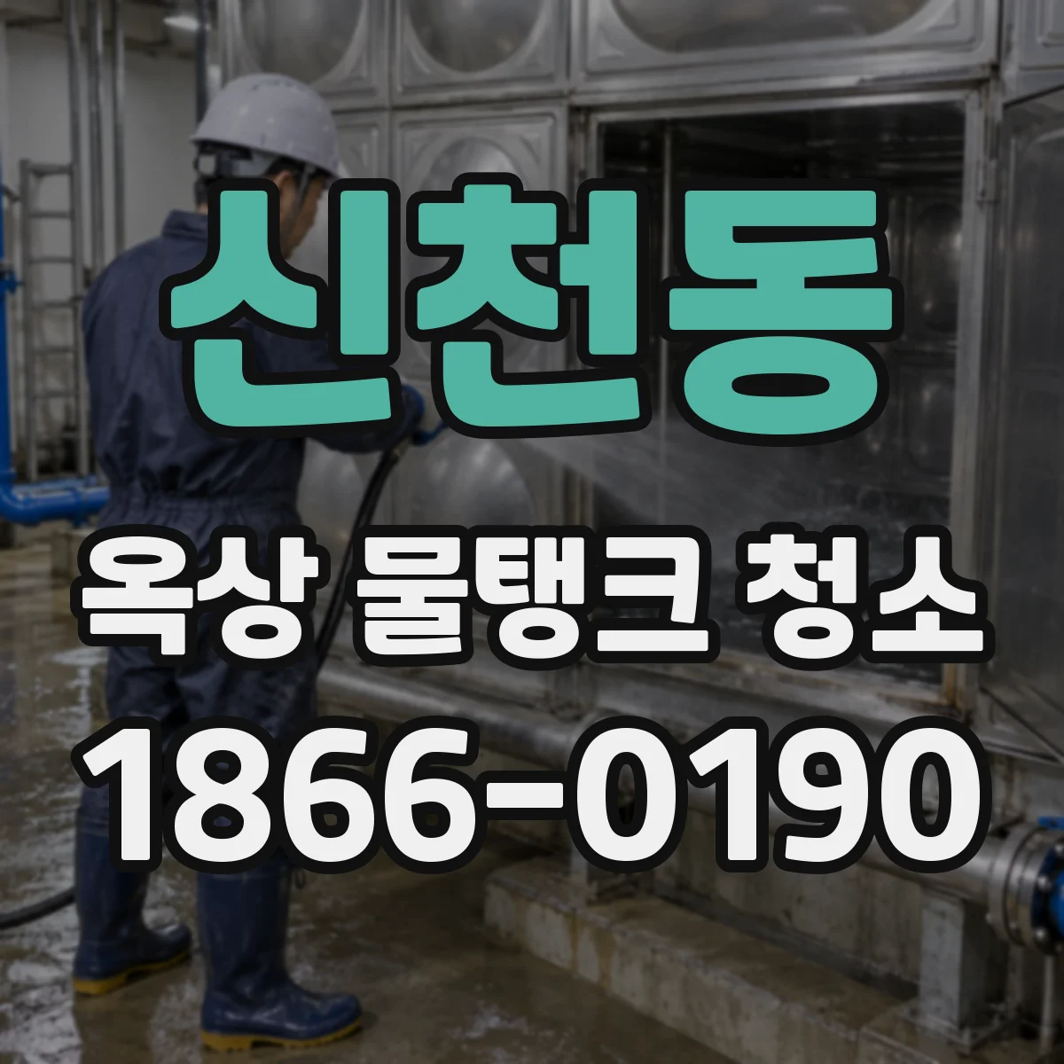 신천동 옥상 물탱크 청소