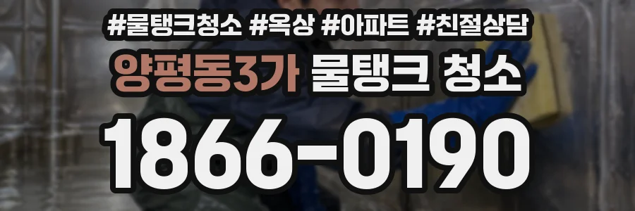 양평동3가 물탱크 청소