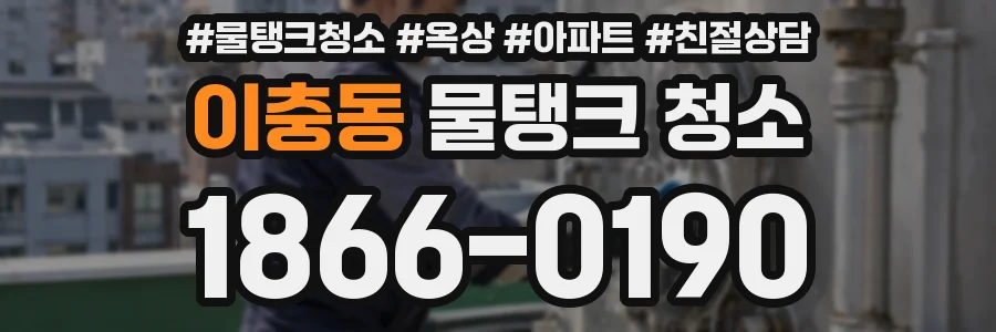 이충동 물탱크 청소