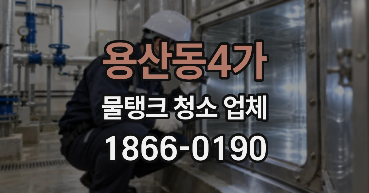 용산동4가 물탱크 청소 업체