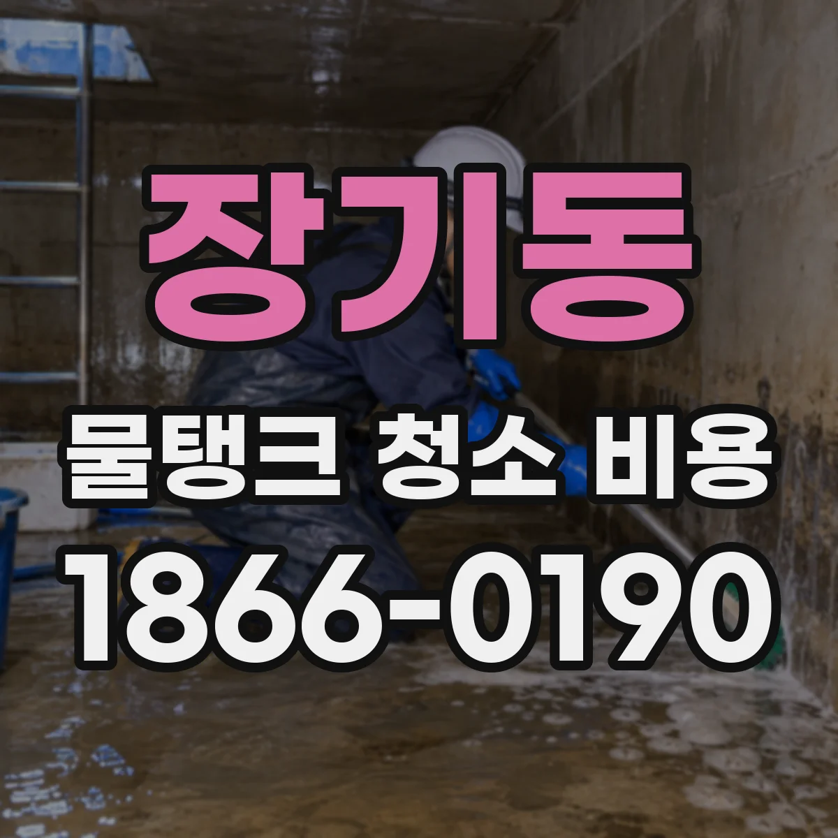장기동 물탱크 청소 비용