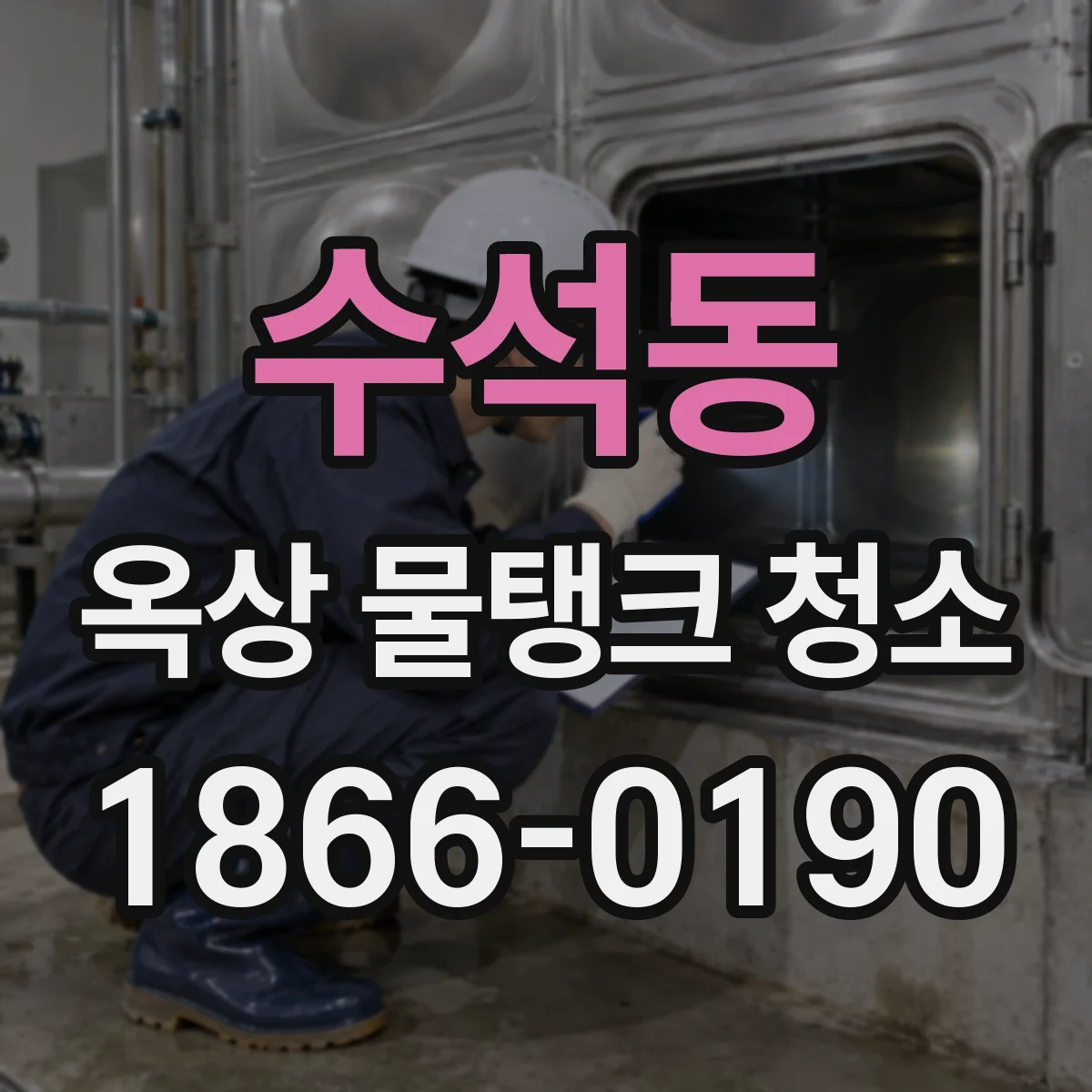 수석동 옥상 물탱크 청소