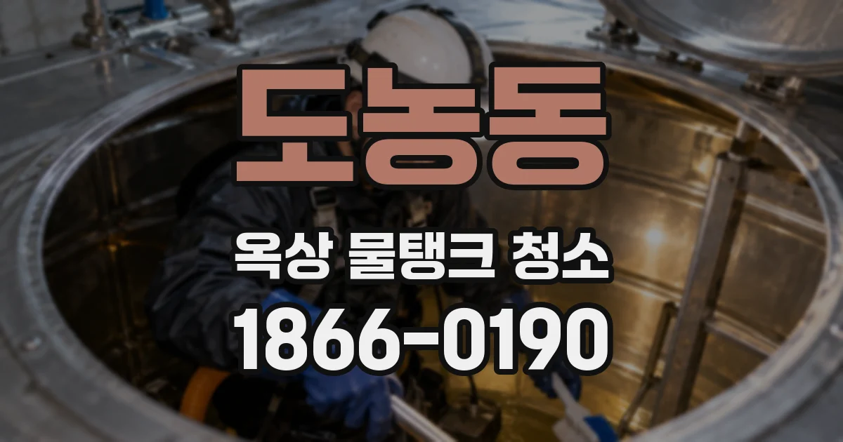 도농동 옥상 물탱크 청소