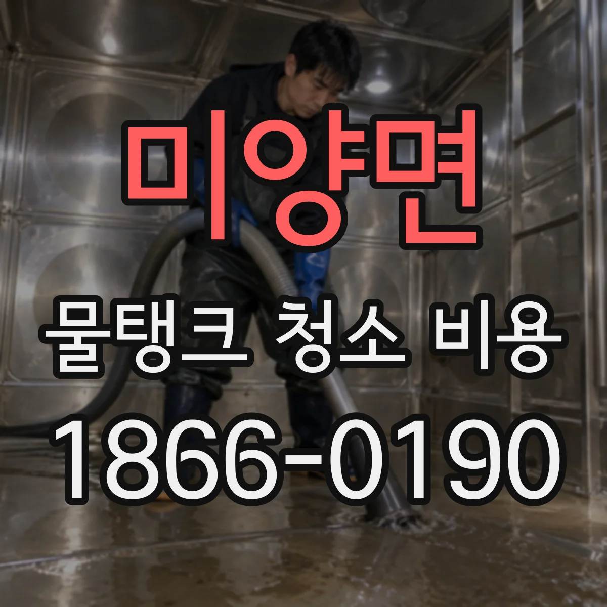 미양면 물탱크 청소 비용