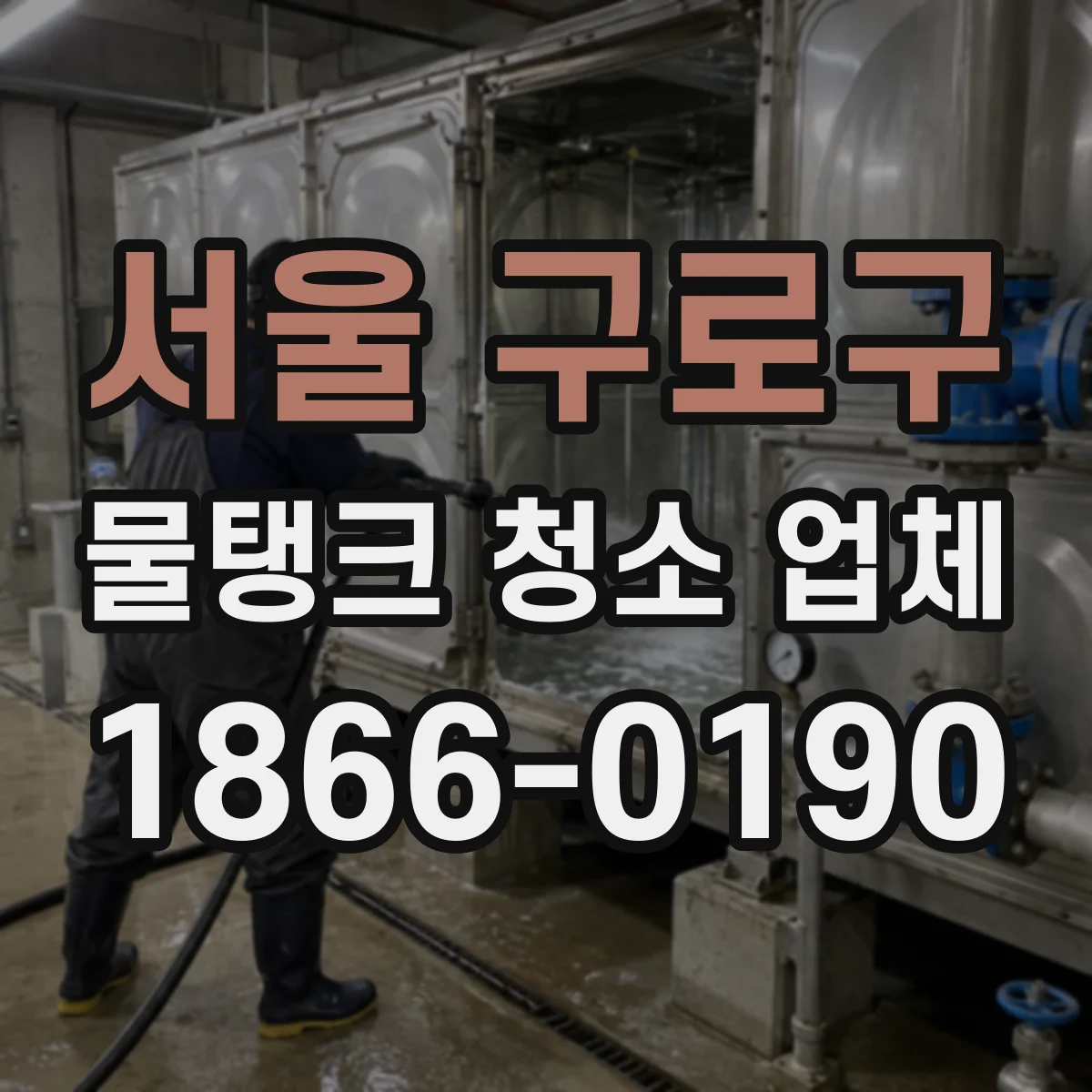 서울 구로구 물탱크 청소 업체