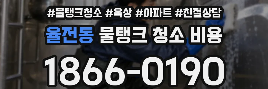 율전동 물탱크 청소 비용