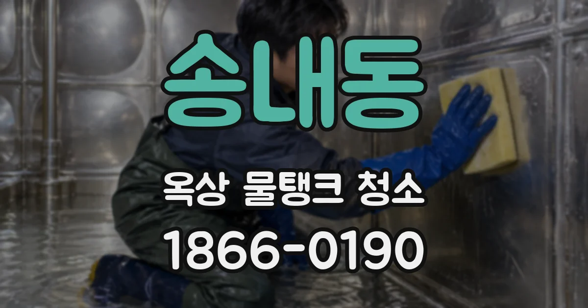 송내동 옥상 물탱크 청소