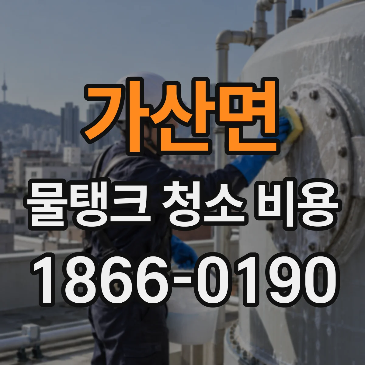 가산면 물탱크 청소 비용