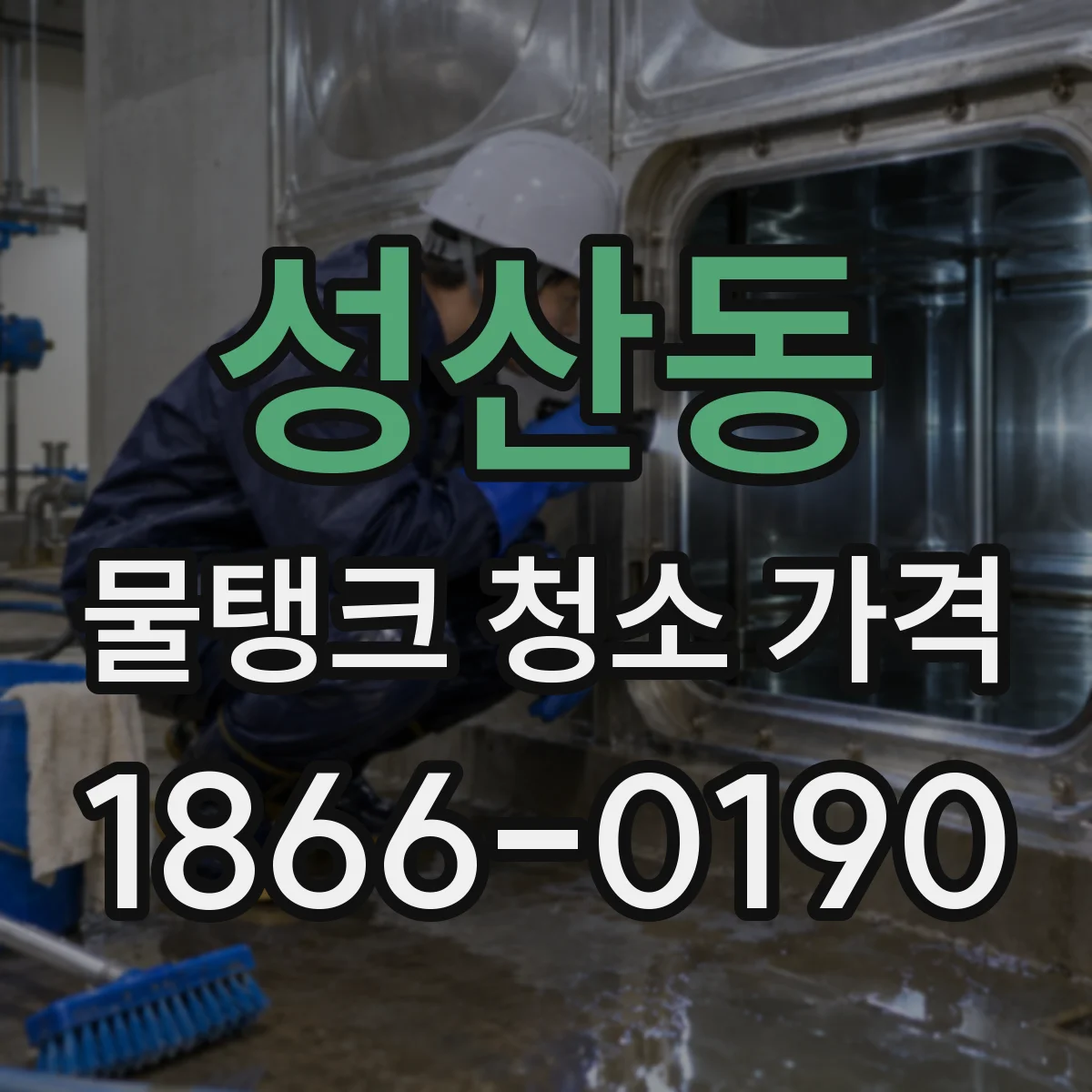 성산동 물탱크 청소 가격