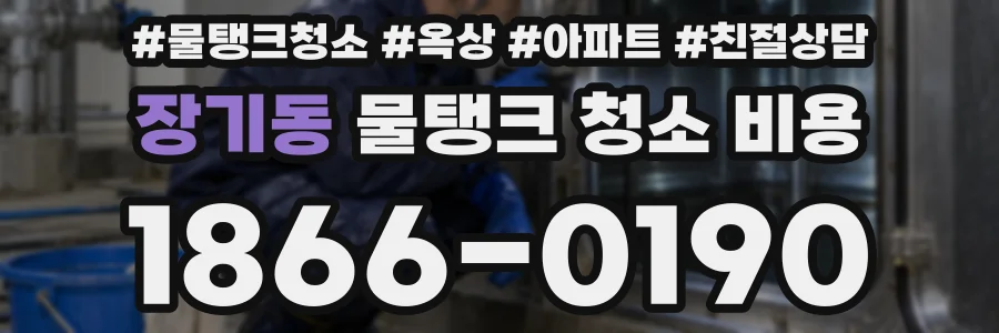 장기동 물탱크 청소 비용