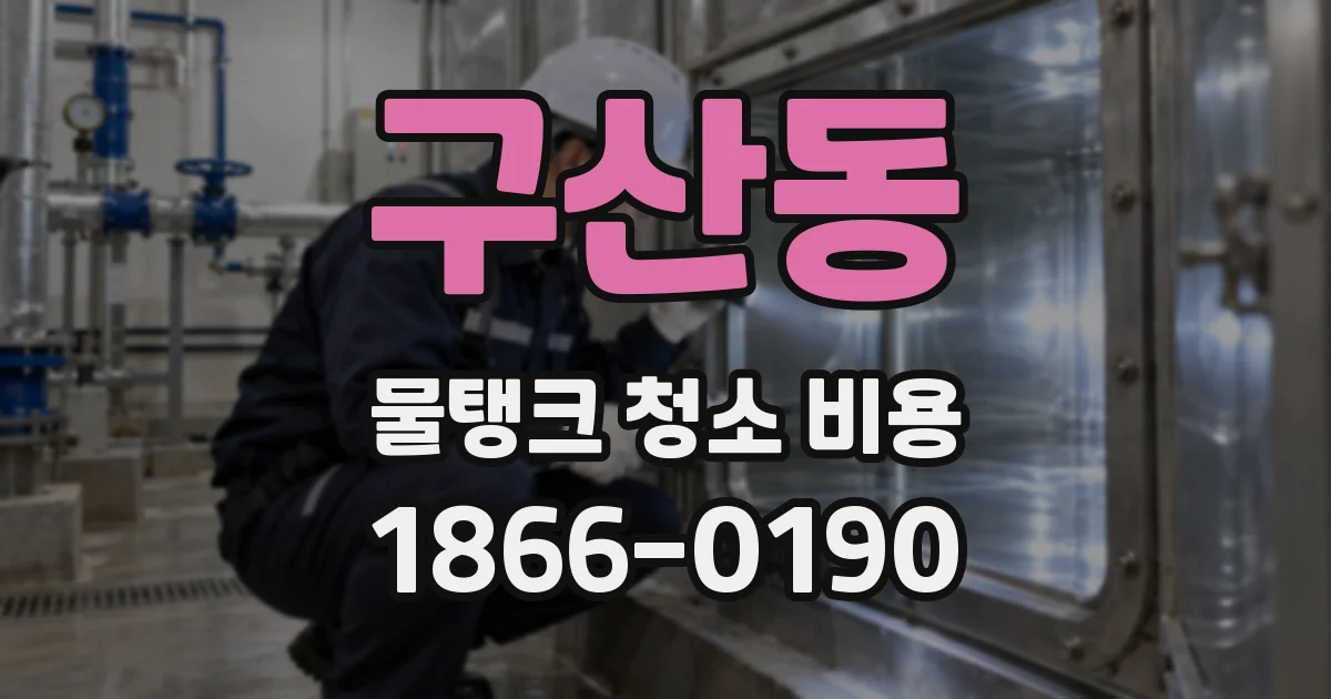 구산동 물탱크 청소 비용