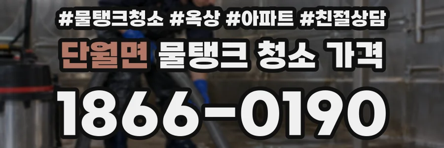단월면 물탱크 청소 가격
