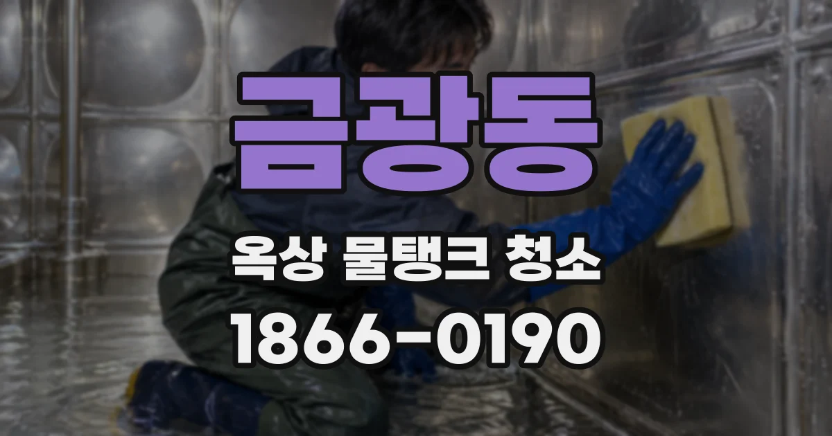 금광동 옥상 물탱크 청소