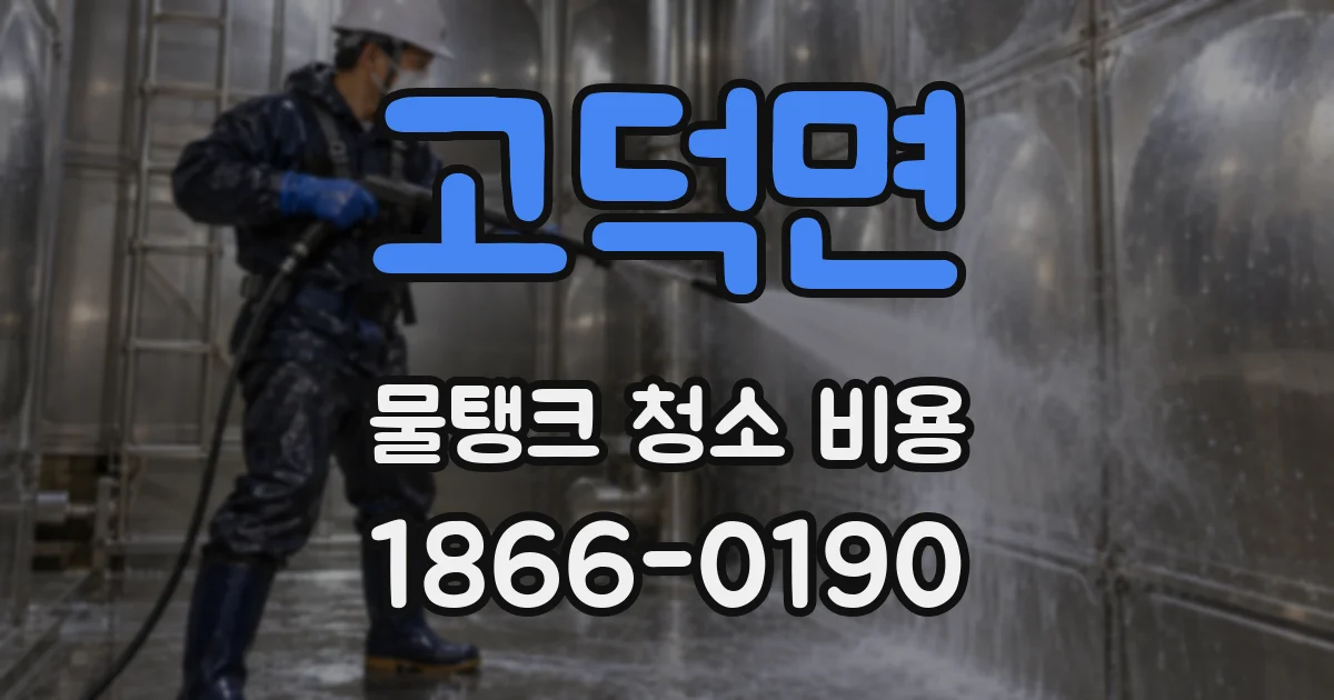 고덕면 물탱크 청소 비용