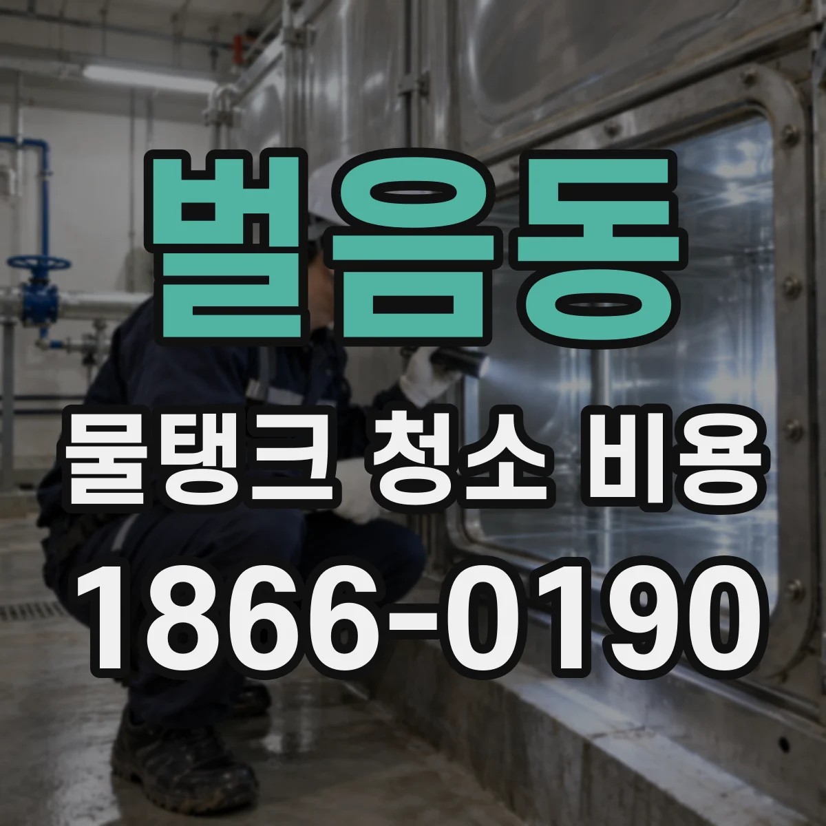 벌음동 물탱크 청소 비용