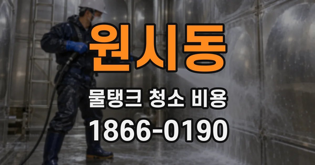 원시동 물탱크 청소 비용