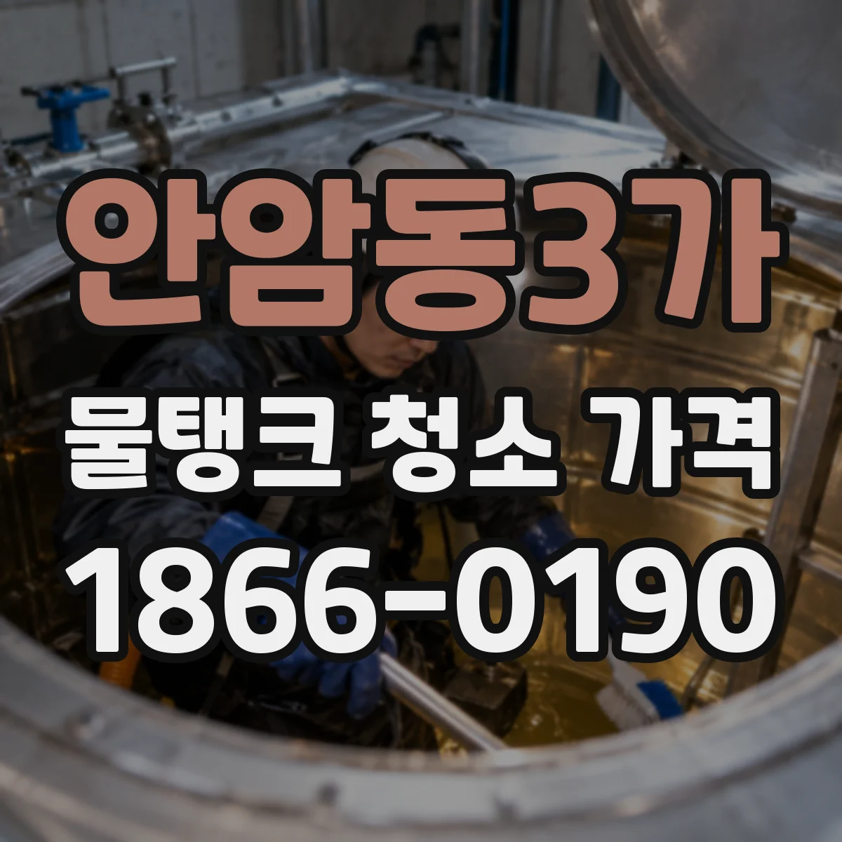 안암동3가 물탱크 청소 가격