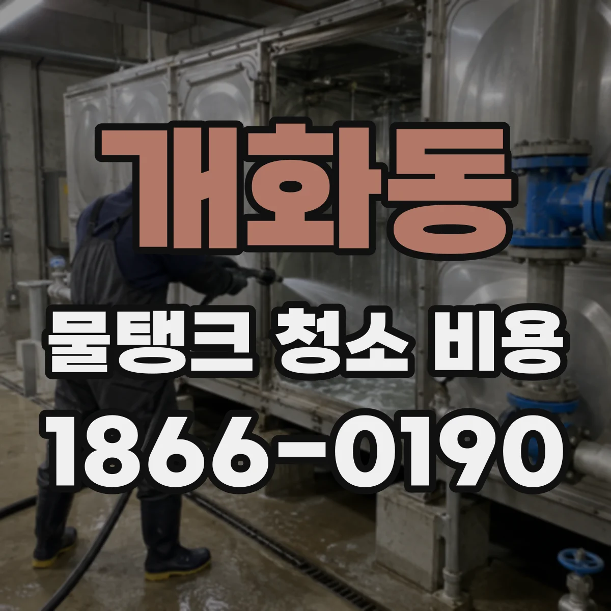 개화동 물탱크 청소 비용