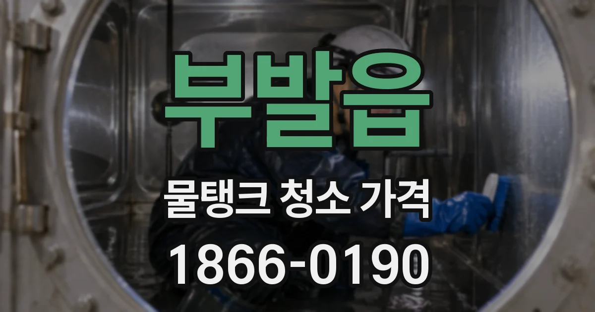 부발읍 물탱크 청소 가격
