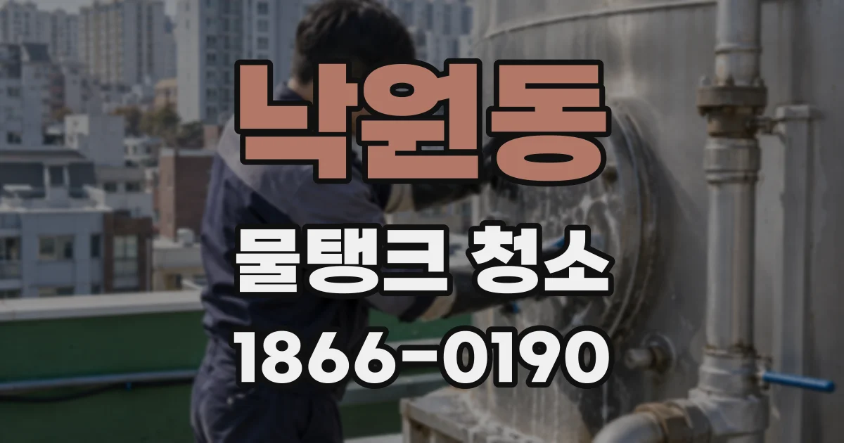 낙원동 물탱크 청소