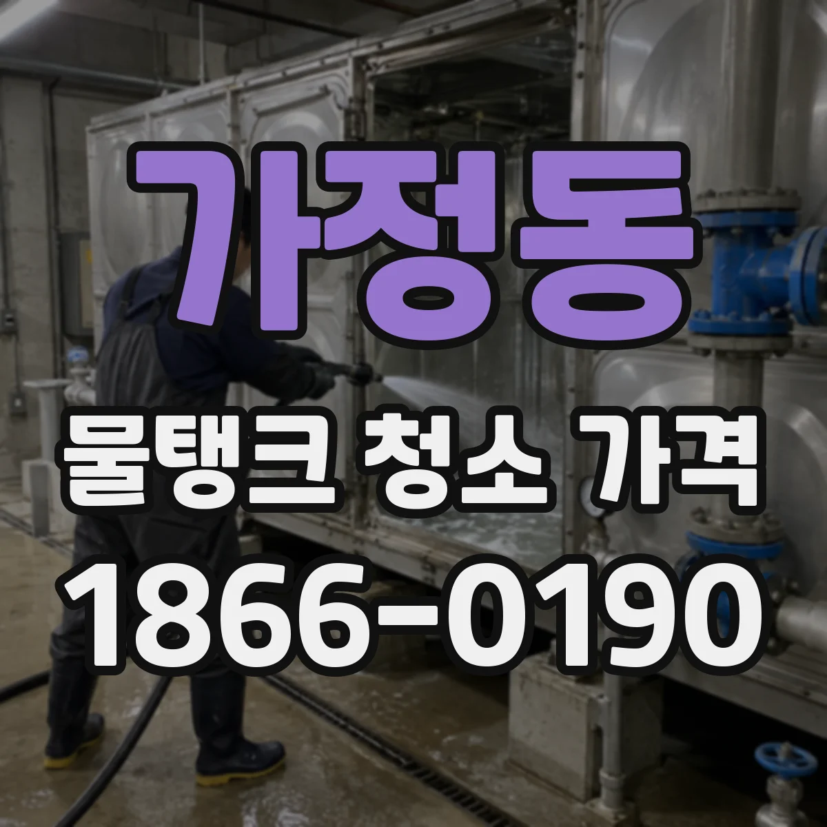 가정동 물탱크 청소 가격