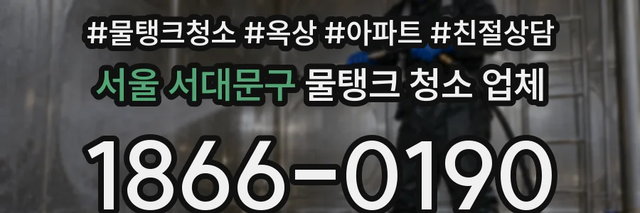서울 서대문구 물탱크 청소 업체