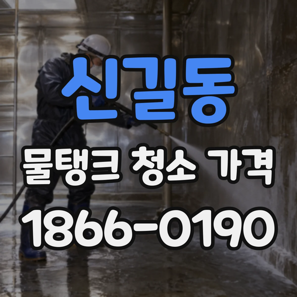 신길동 물탱크 청소 가격