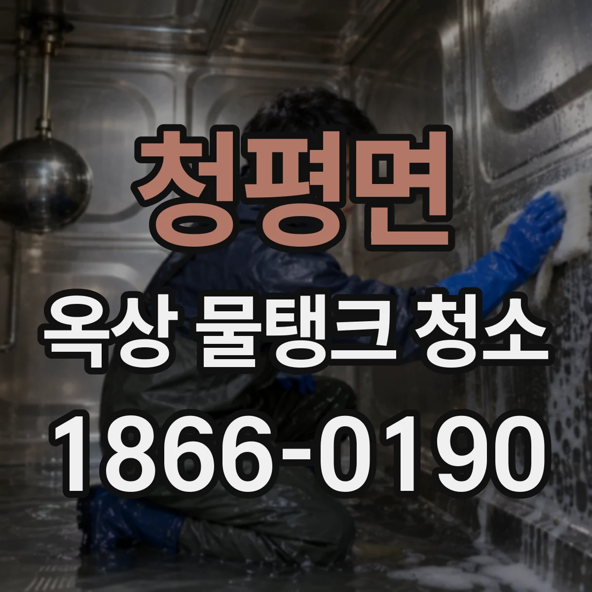 청평면 옥상 물탱크 청소
