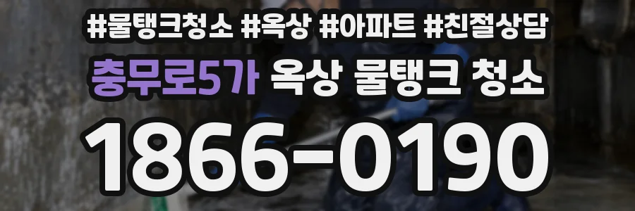 충무로5가 옥상 물탱크 청소