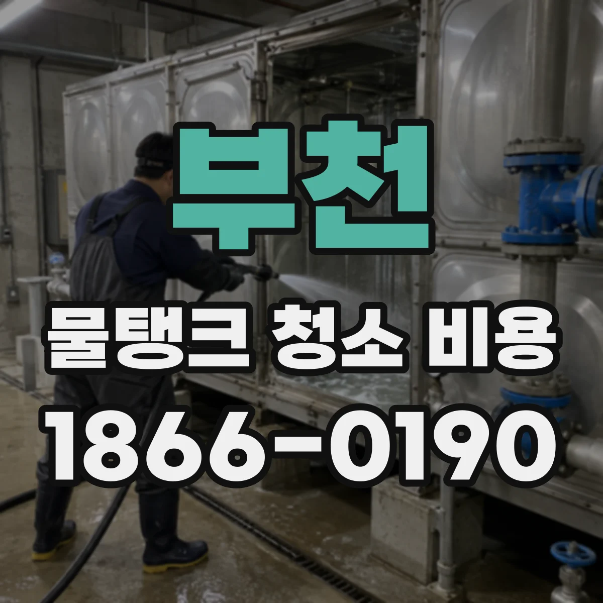 부천 물탱크 청소 비용 견적서 작성 시 질문해야 할 세부 항목 정리