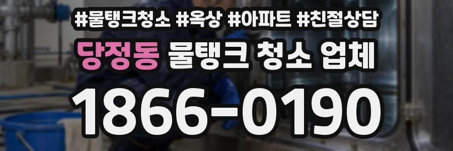 당정동 물탱크 청소 업체