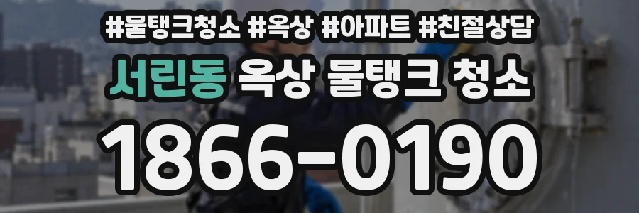 서린동 옥상 물탱크 청소