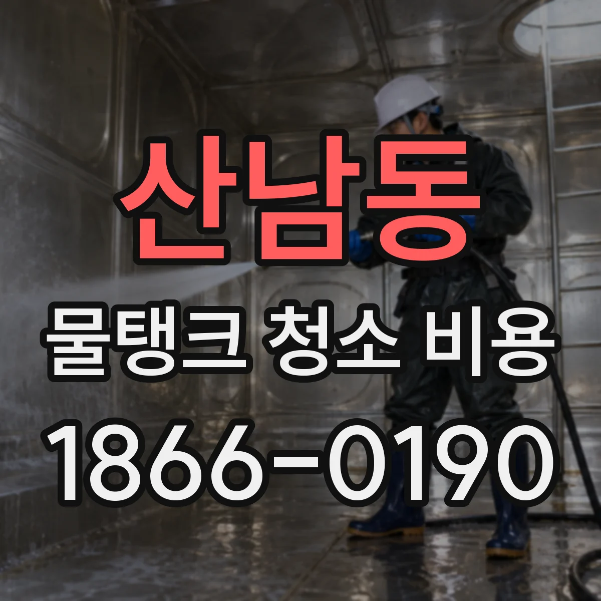 산남동 물탱크 청소 비용