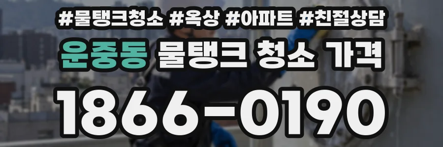 운중동 물탱크 청소 가격