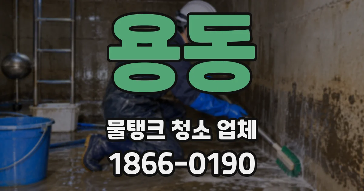 용동 물탱크 청소 업체