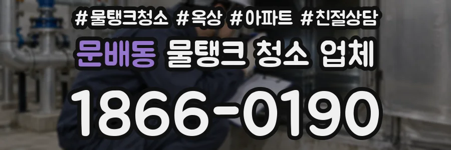 문배동 물탱크 청소 업체