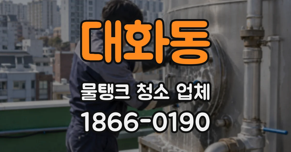 대화동 물탱크 청소 업체