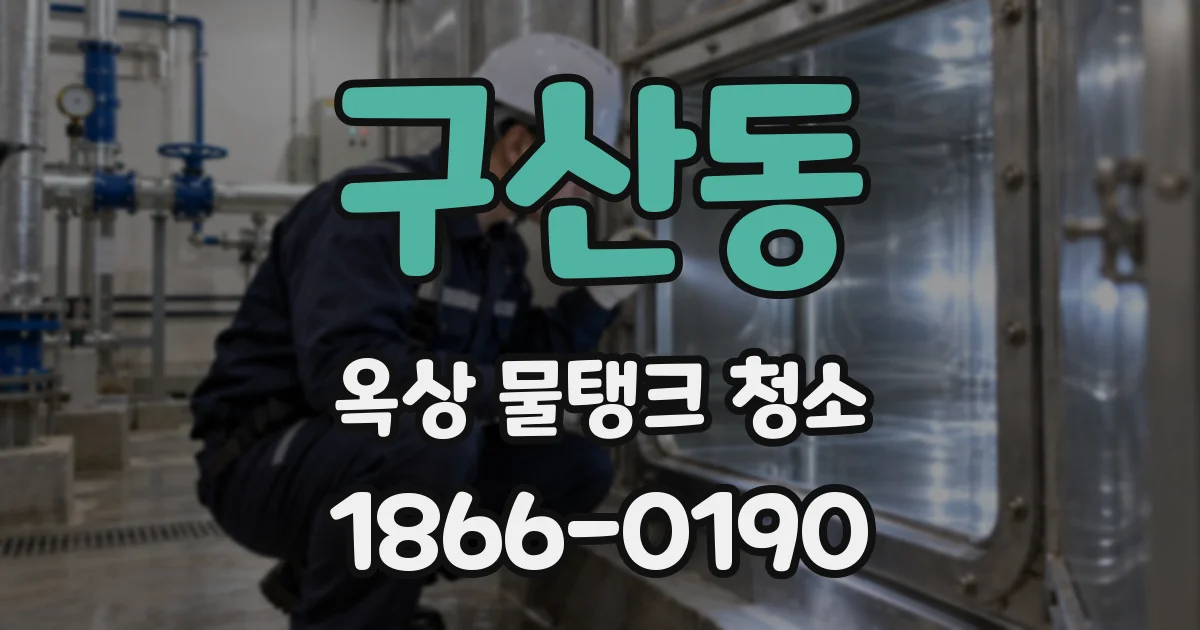 구산동 옥상 물탱크 청소