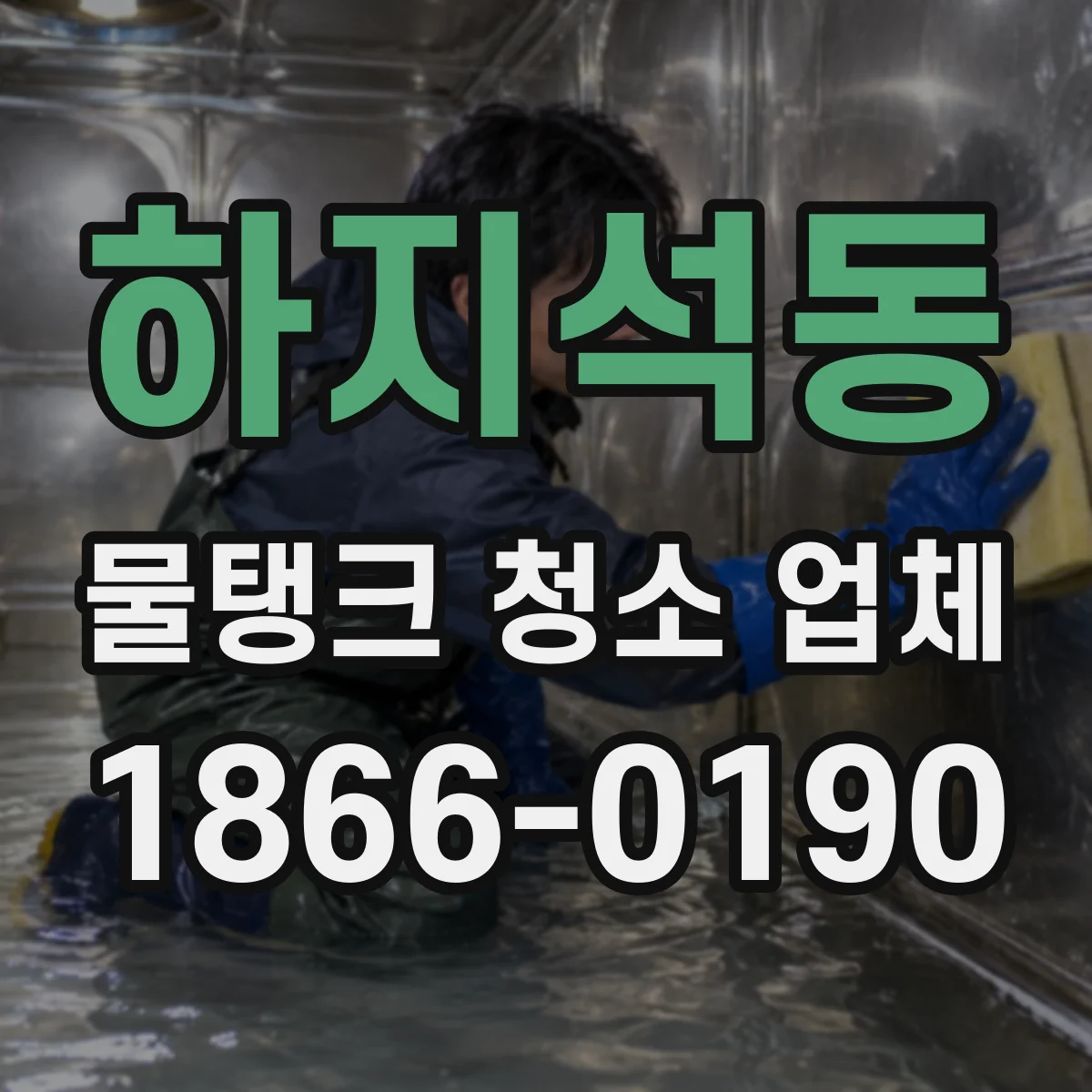 하지석동 물탱크 청소 업체