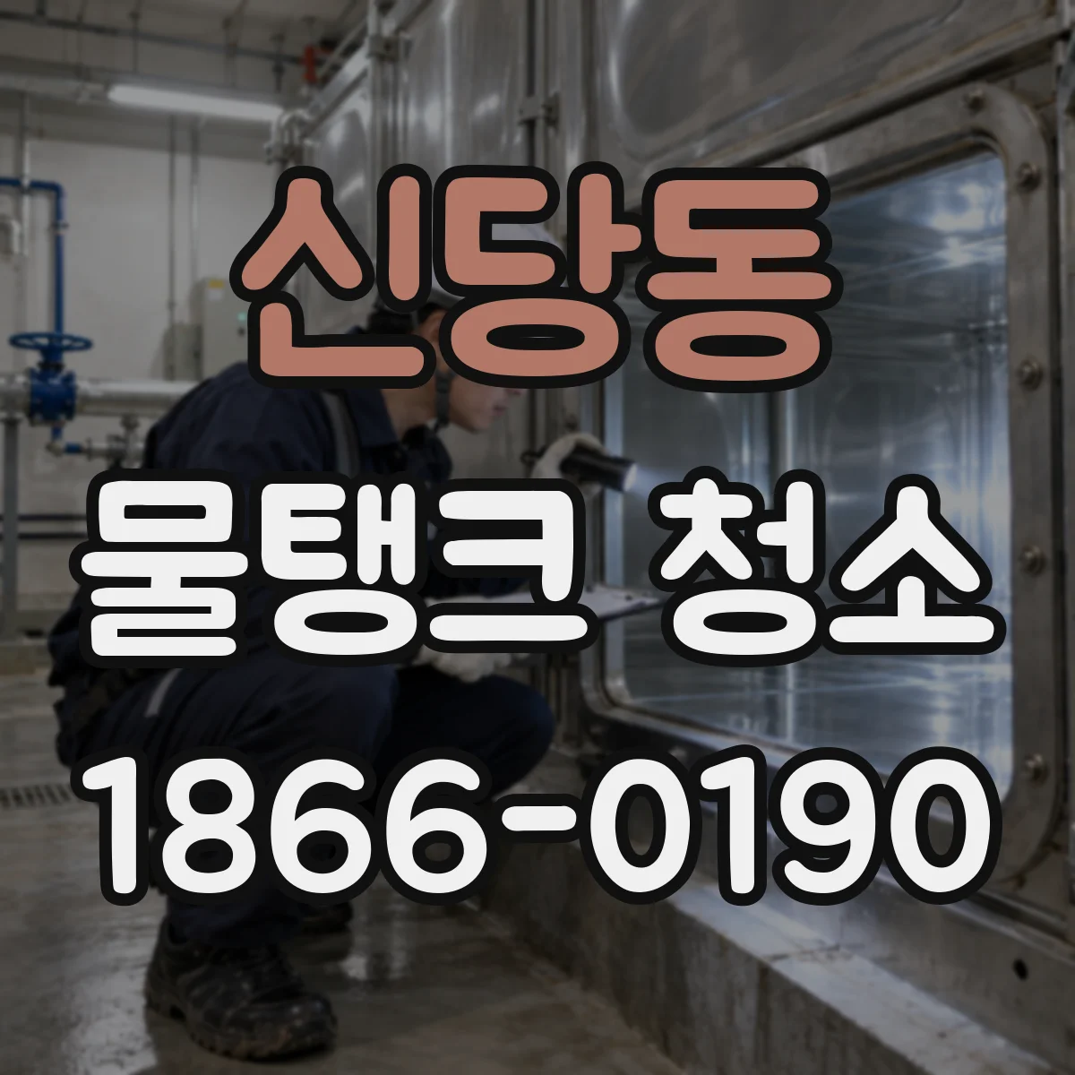 신당동 물탱크 청소