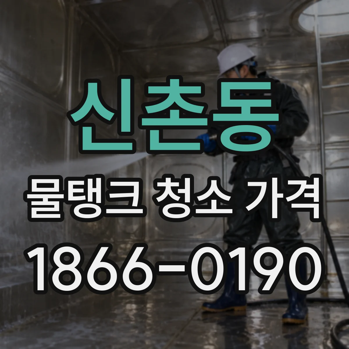 신촌동 물탱크 청소 가격