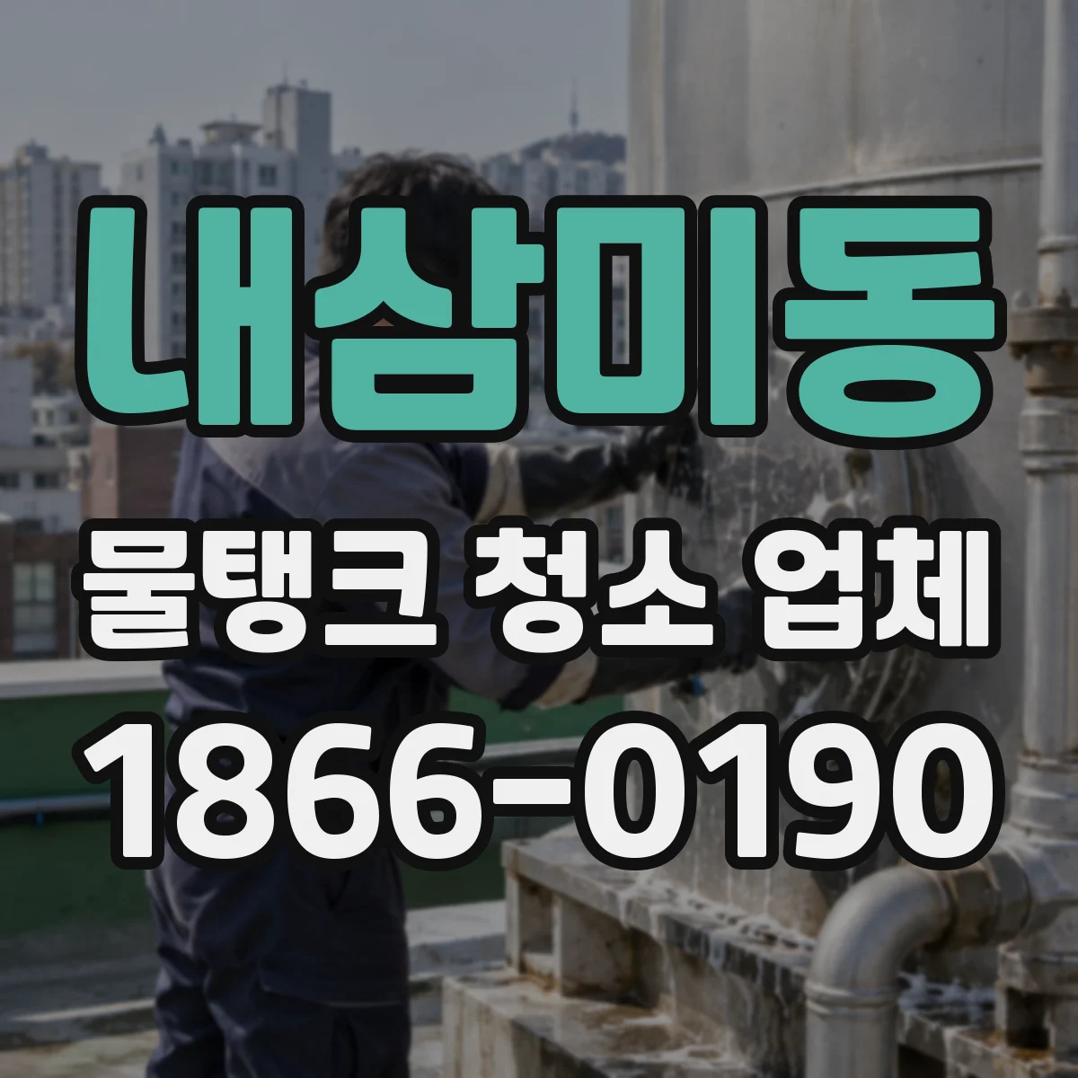 내삼미동 물탱크 청소 업체