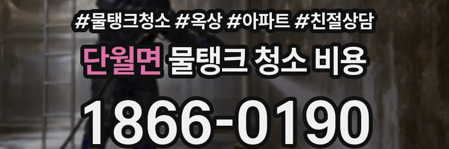 단월면 물탱크 청소 비용